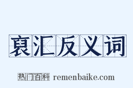 裒汇反义词是什么意思的图片